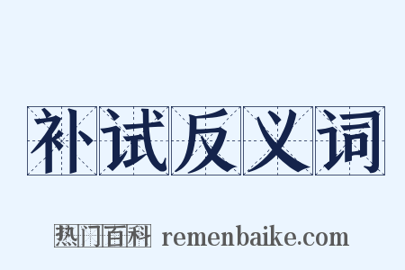 补试反义词是什么意思的图片